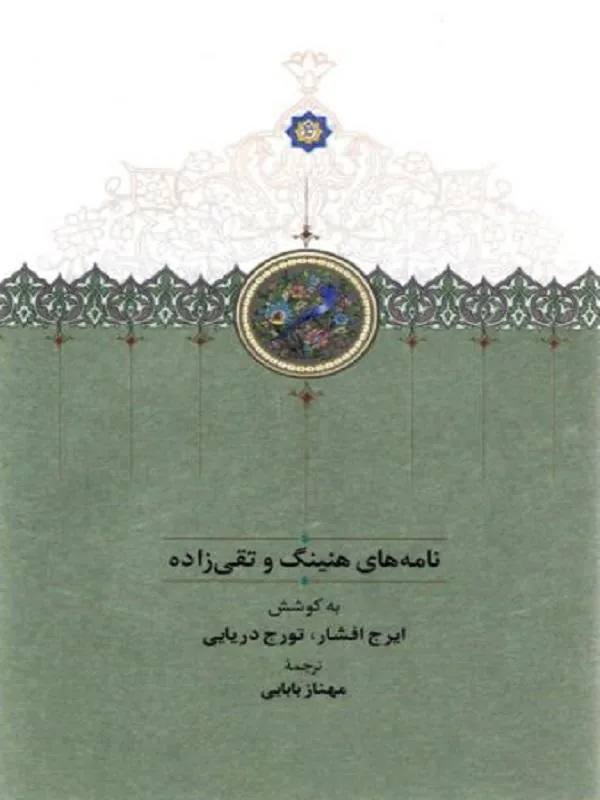 نامه‌های هنینگ و تقی‌زاده