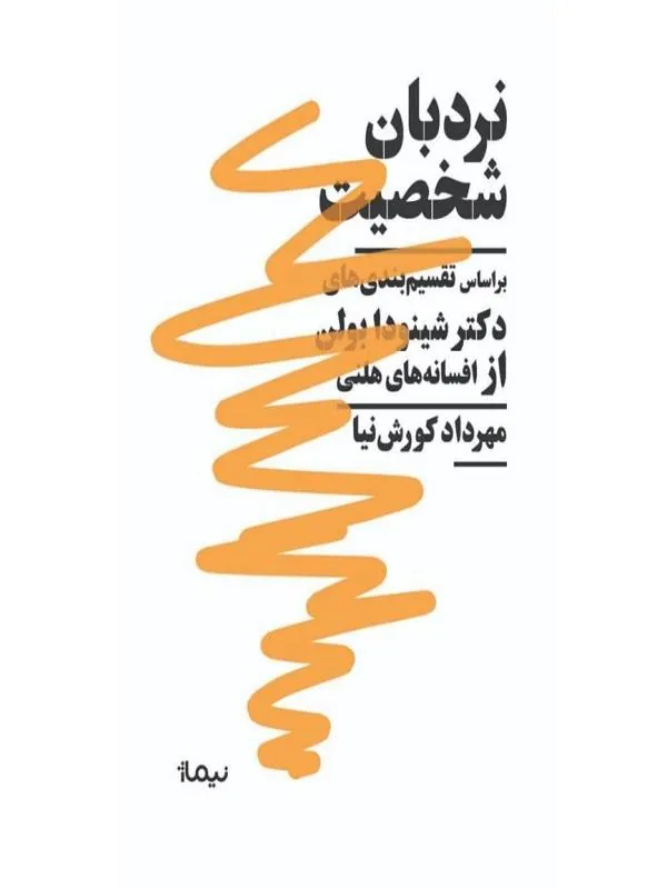 نردبان شخصیت