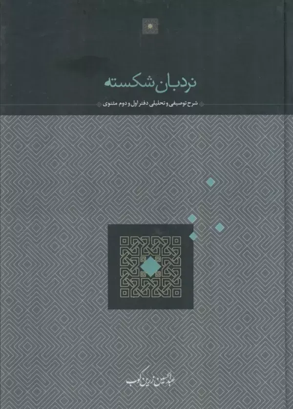 کتاب نردبان شکسته