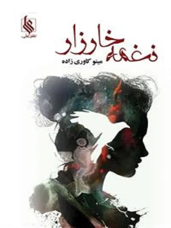 نغمه خارزار
