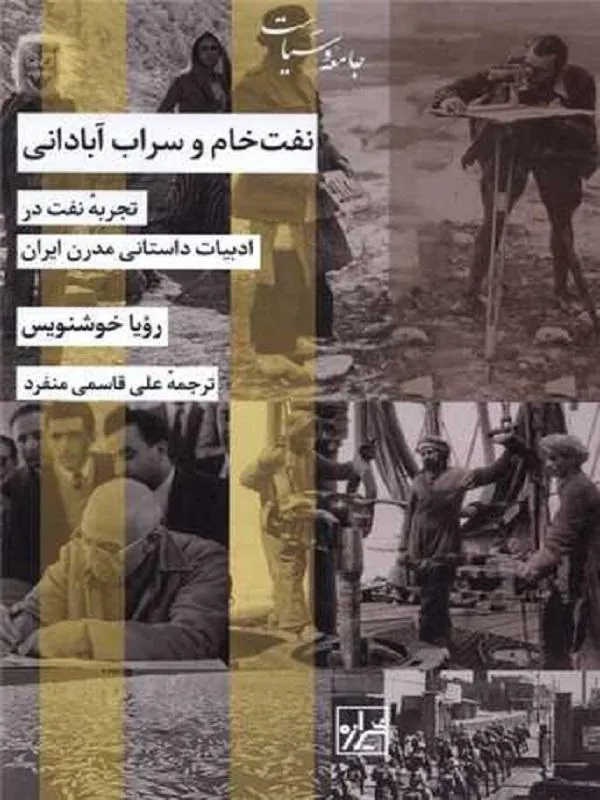 کتاب نفت خام و سراب آبادانی اثر رویا خوشنویس