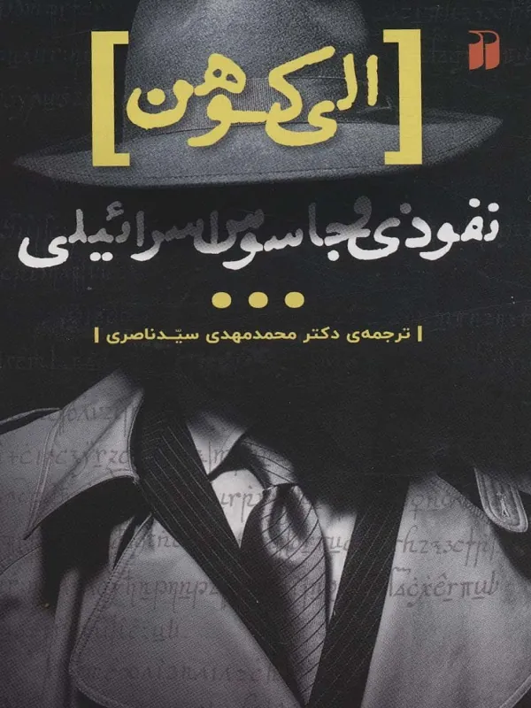 نفوذی و جاسوس اسرائیلی