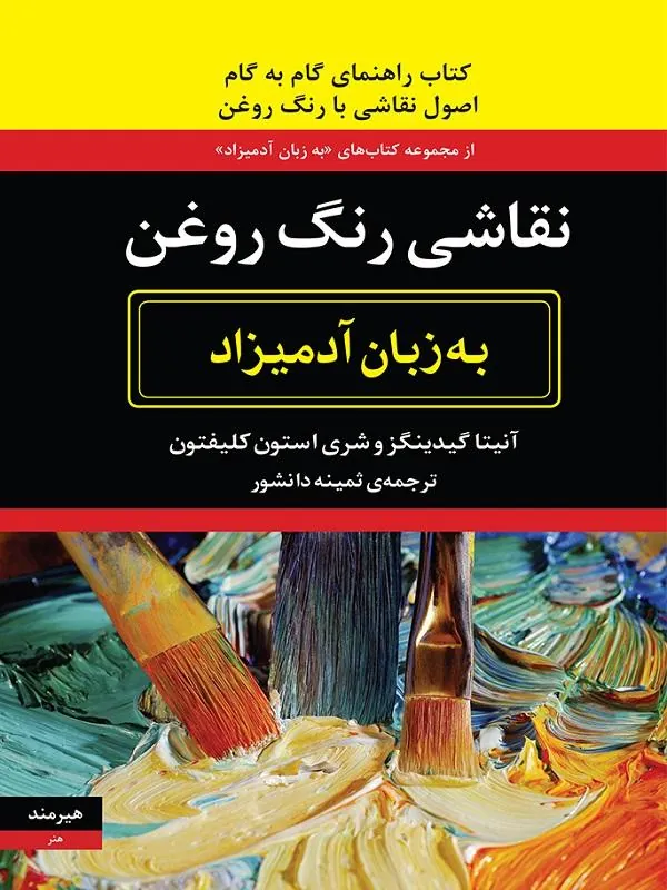 نقاشی رنگ روغن به زبان آدمیزاد