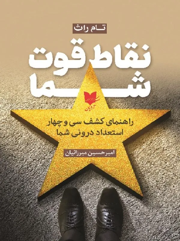 نقاط قوت شما