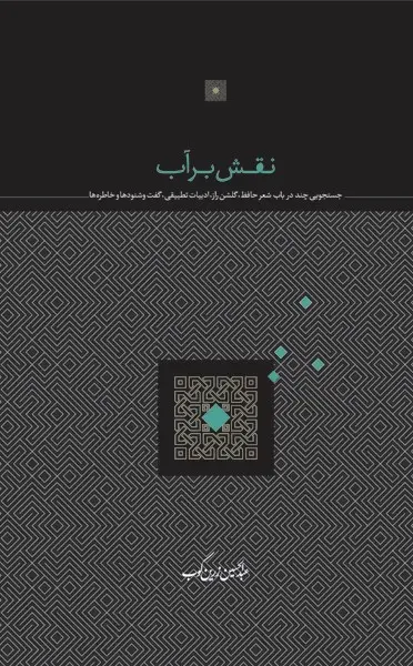 کتاب نقش بر آب