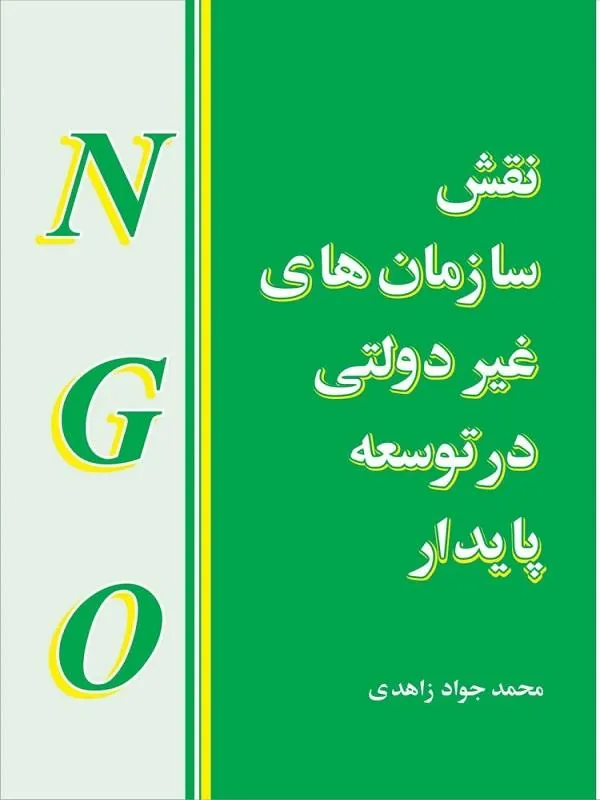 نقش سازمان های غیردولتی در توسعه پایدار