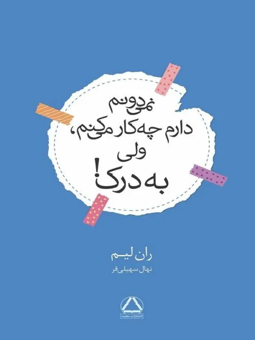 نمی‌ دونم دارم چه‌ کار می‌ کنم ولی به درک
