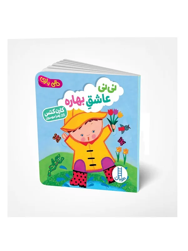 نی نی عاشق بهاره