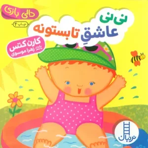 کتاب نی نی عاشق تابستونه