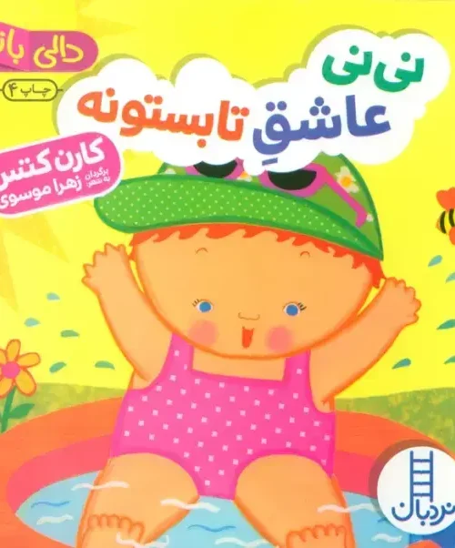 کتاب نی نی عاشق تابستونه