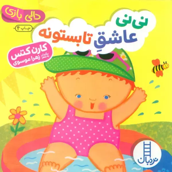 نی نی عاشق تابستونه