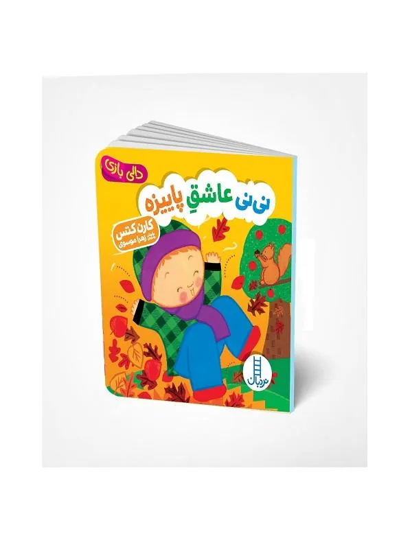 نی نی عاشق پاییزه