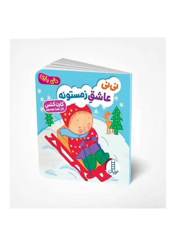 نی نی عاشق زمستونه