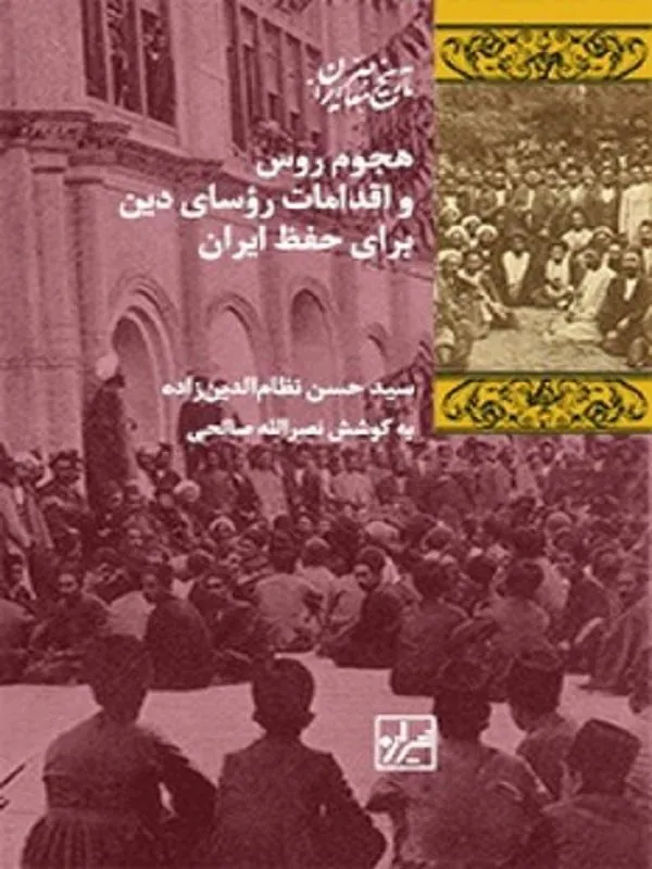 کتاب هجوم روس و اقدامات روسای ایران برای حفظ ایران اثر سید حسن نظام زاده