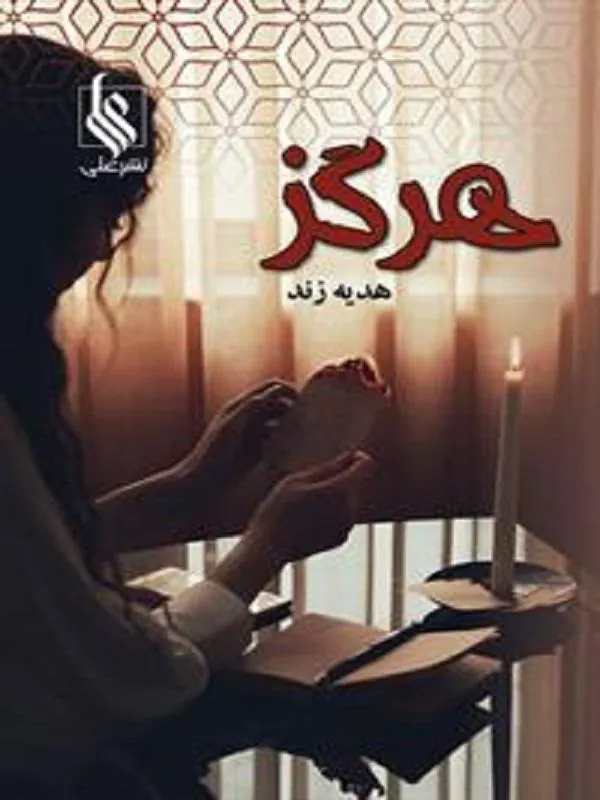 هرگز