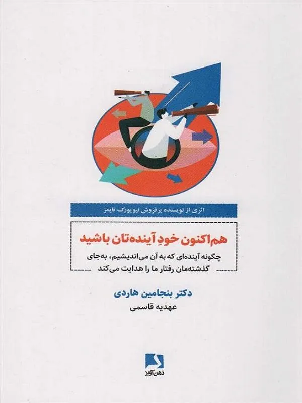 هم اکنون خود آینده تان باشید