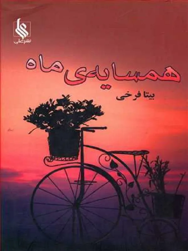 همسایه ی ماه