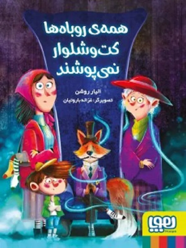 همه‌ ی روباه‌ ها کت شلوار نمی‌پوشند