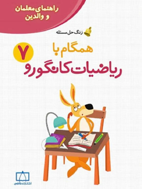 همگام با ریاضیات کانگورو 7