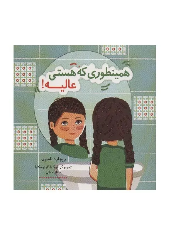 همینطوری که هستی عالیه