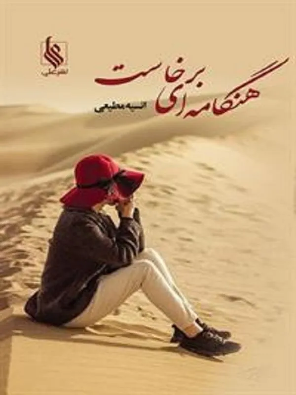 هنگامه ای برخاست