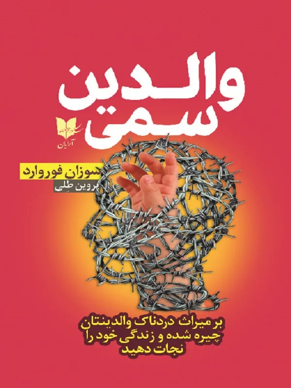 والدین سمی