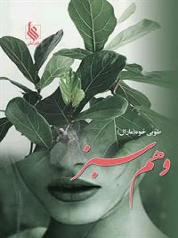 وهم سبز