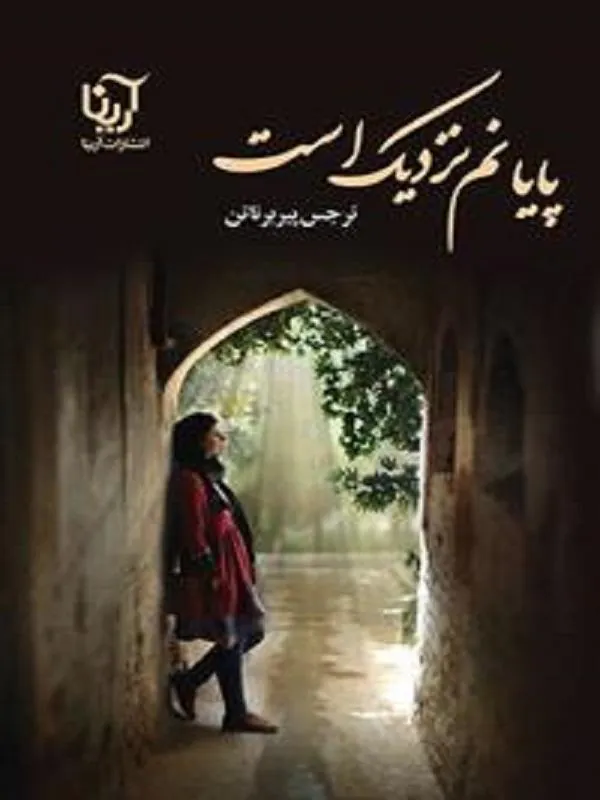 پایانم نزدیک است