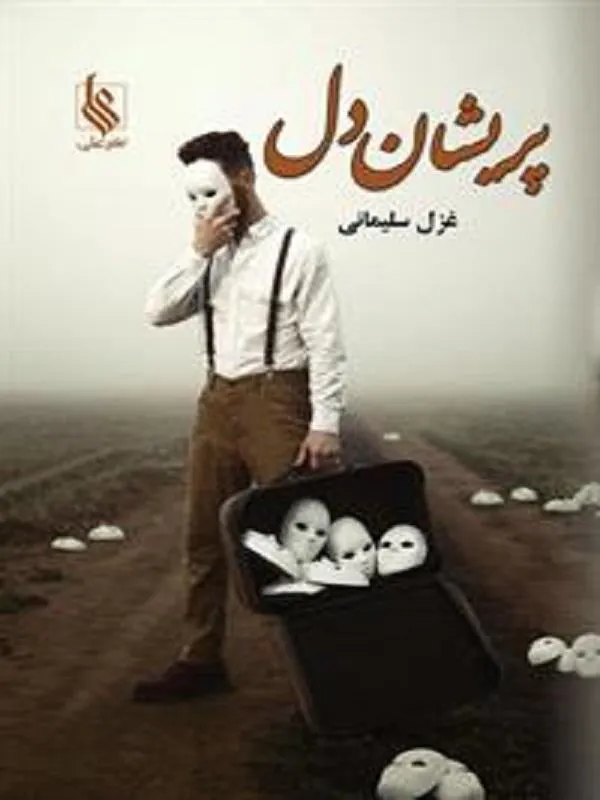 پریشان دل