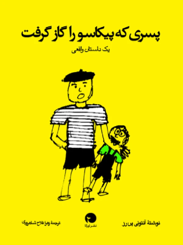 کتاب پسری که پیکاسو را گاز گرفت پسری که پیکاسو را گاز گرفت
