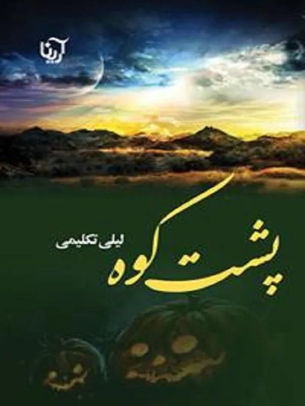پشت کوه