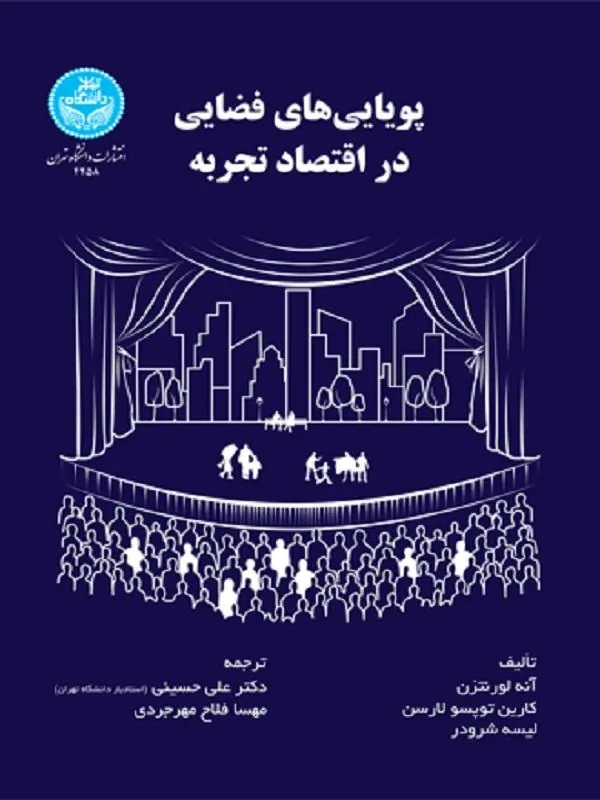پویایی‌های فضایی در اقتصاد تجربه