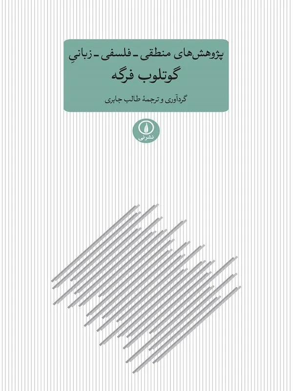 پژوهش‌های منطقی – فلسفی – زبانی گوتلوب فرگه
