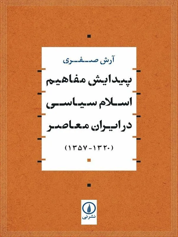 پیدایش مفاهیم اسلام سیاسی در ایران معاصر