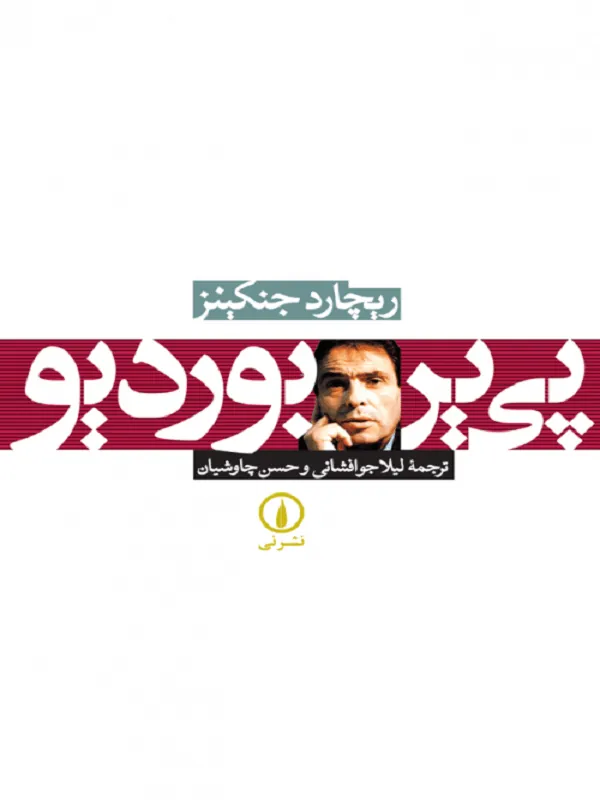 پی‌یر بوردیو