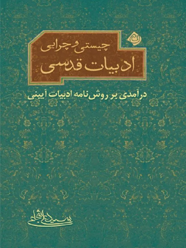 چیستی و چرایی ادبیات قدسی