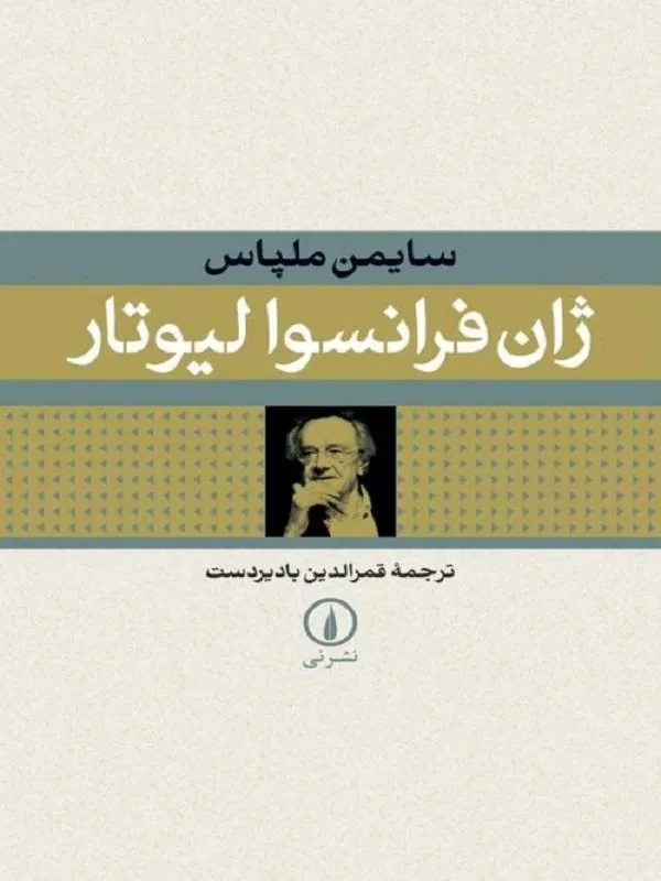 ژان فرانسوا لیوتار