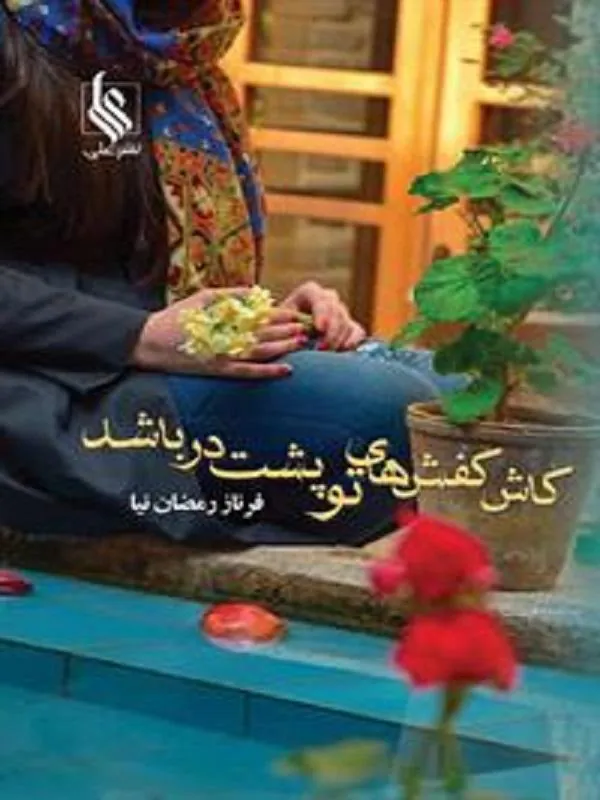 کاش کفش های تو پشت در باشد