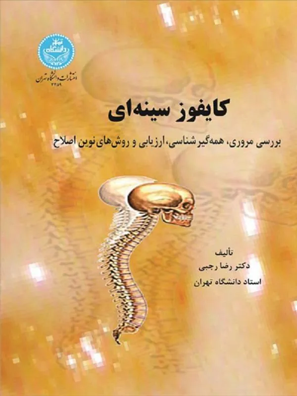 کتاب کایفوز سینه‌ای اثر رضا رجبی