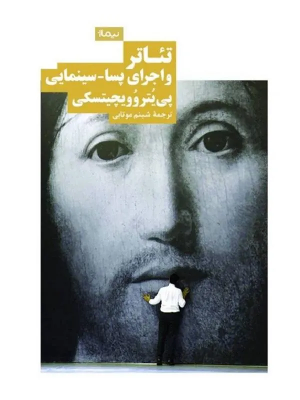 تئاتر و اجرای پسا سینمایی