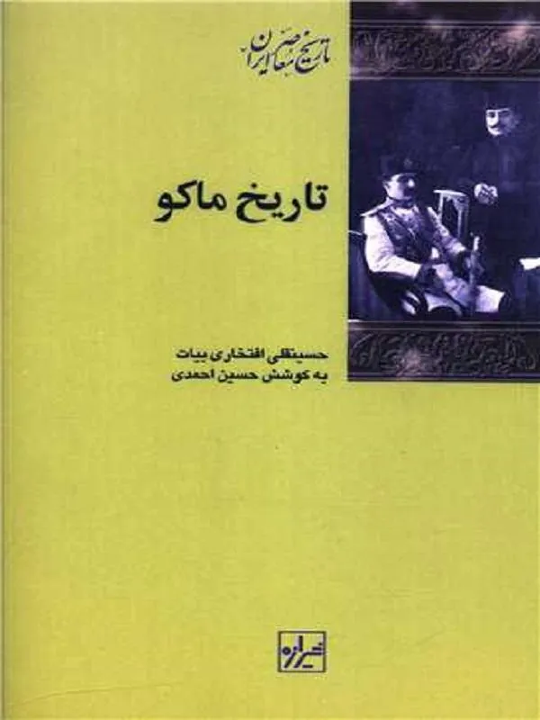کتاب تاریخ ماکو اثر حسینقلی افتخاری بیات