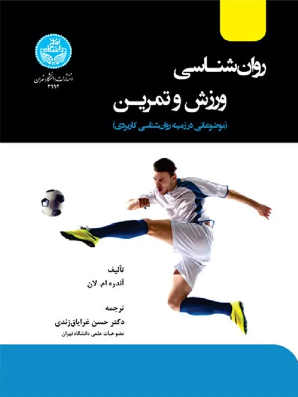 روان‌شناسی ورزش و تمرین