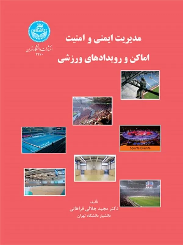 کتاب مدیریت ایمنی و امنیت اماکن و رویدادهای ورزشی اثر مجید جلالی‌فراهانی