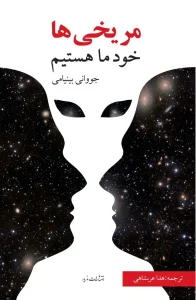 کتاب مريخی ها خود ما هستيم