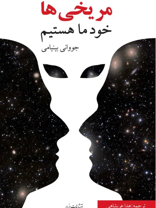 کتاب مريخی ها خود ما هستيم