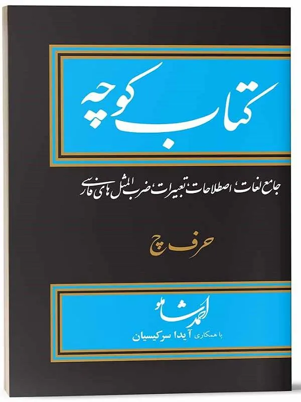 کوچه جلد دوازدهم حرف چ