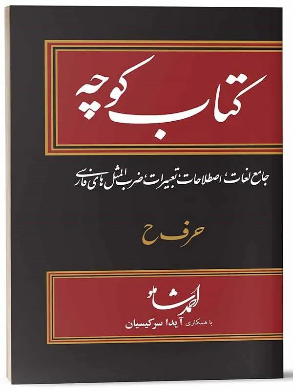 کوچه جلد سيزدهم حرف ح