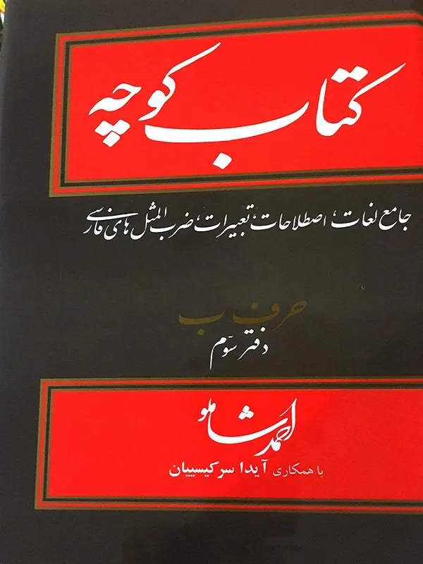 کوچه جلد ششم