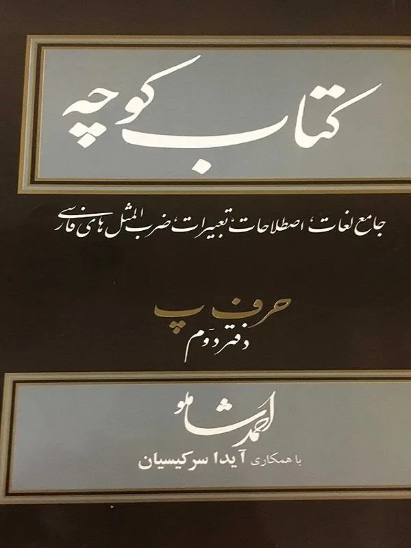 کوچه جلد هشتم