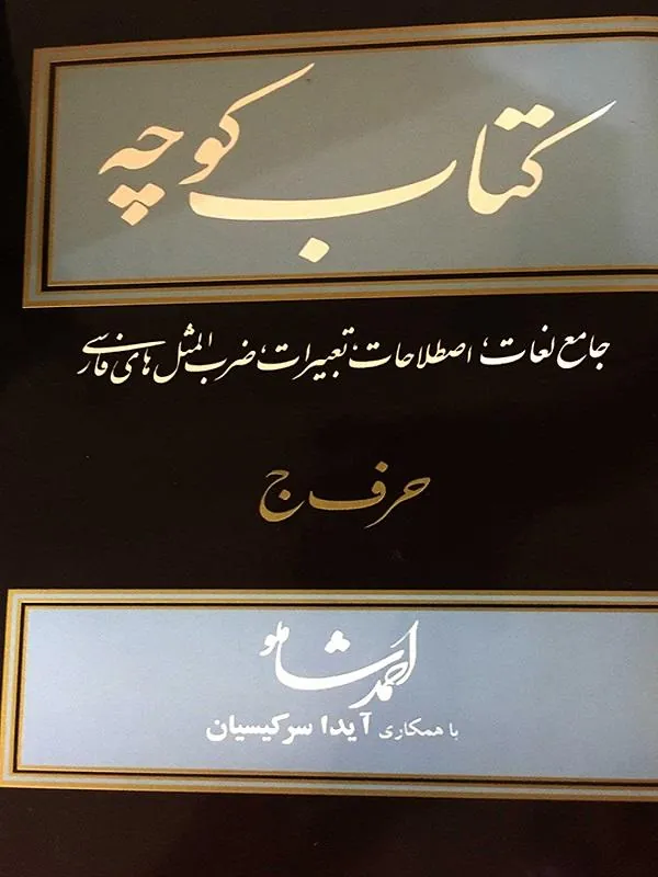 کوچه جلد يازدهم حرف ج